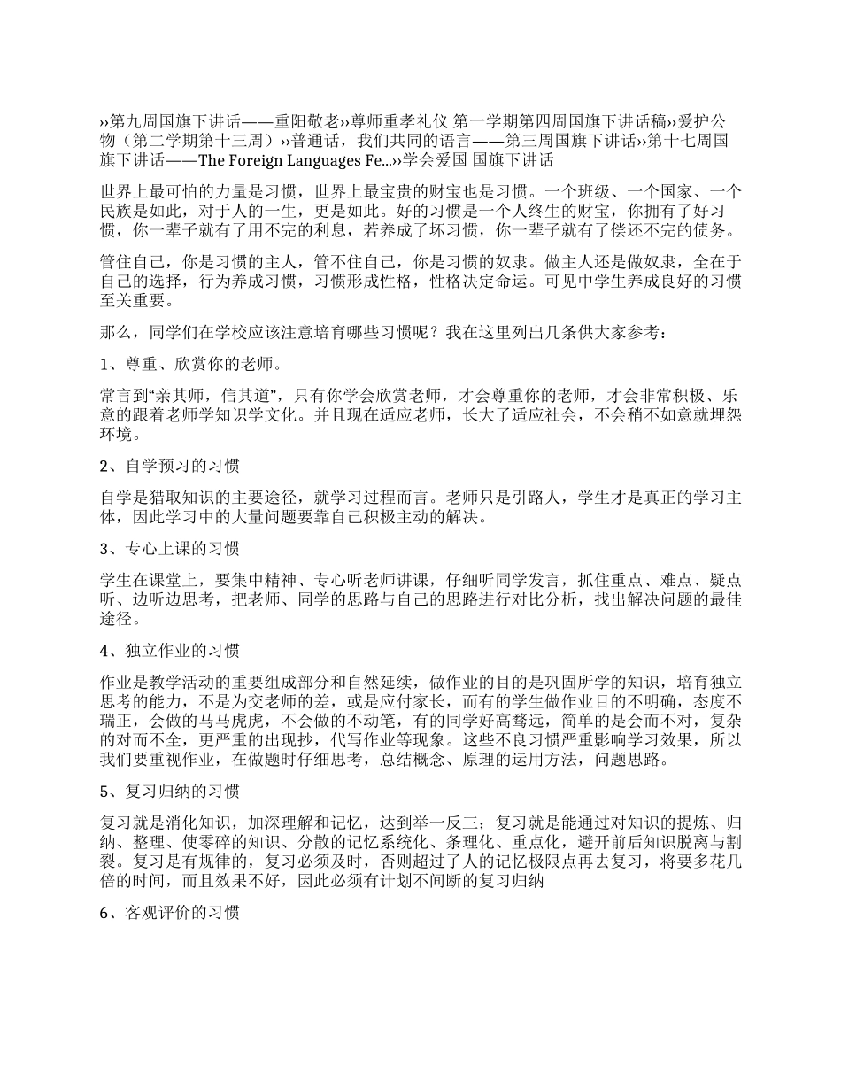 中学生应养成良好的学习习惯国旗下讲话_第1页