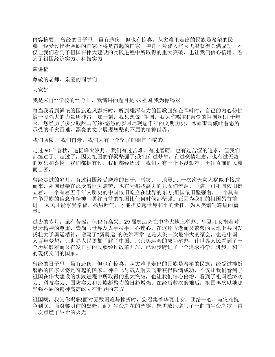 中学生庆祝祖国60周年优秀演讲稿《祖国我为你喝彩》_第1页
