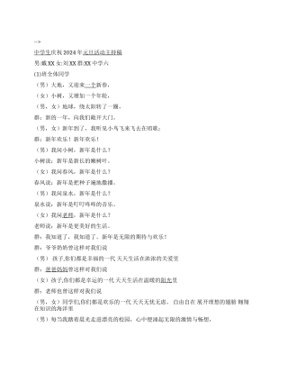 中学生庆祝2024年元旦活动主持稿