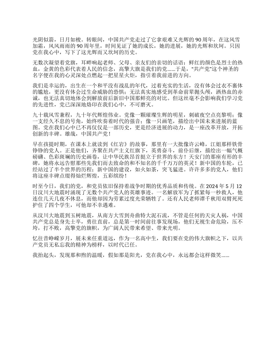 中学生建党九十周年演讲稿阳光下党的微笑_第1页