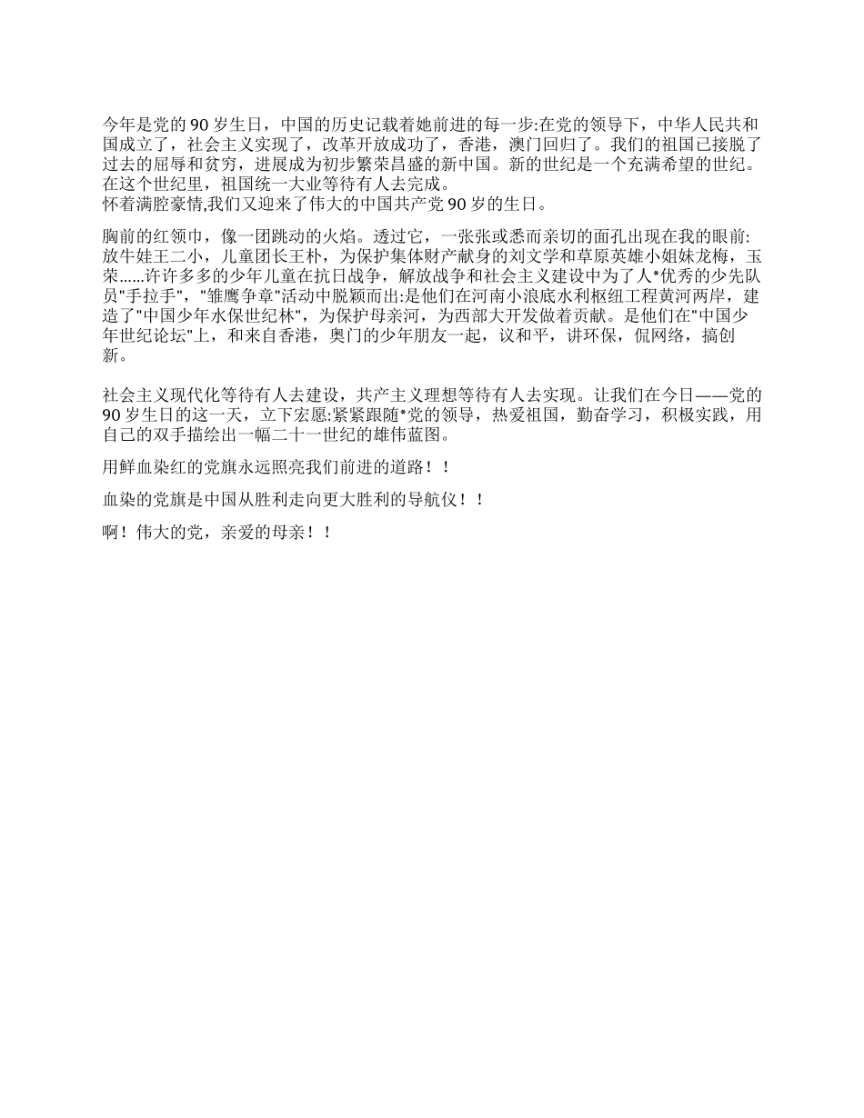 中学生建党90周年感想作文700字_第1页