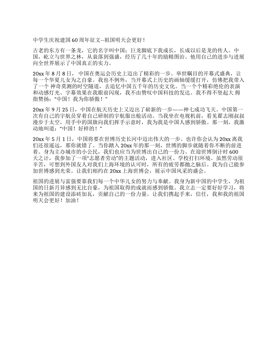 中学生庆祝建国60周年征文--祖国明天会更好_第1页