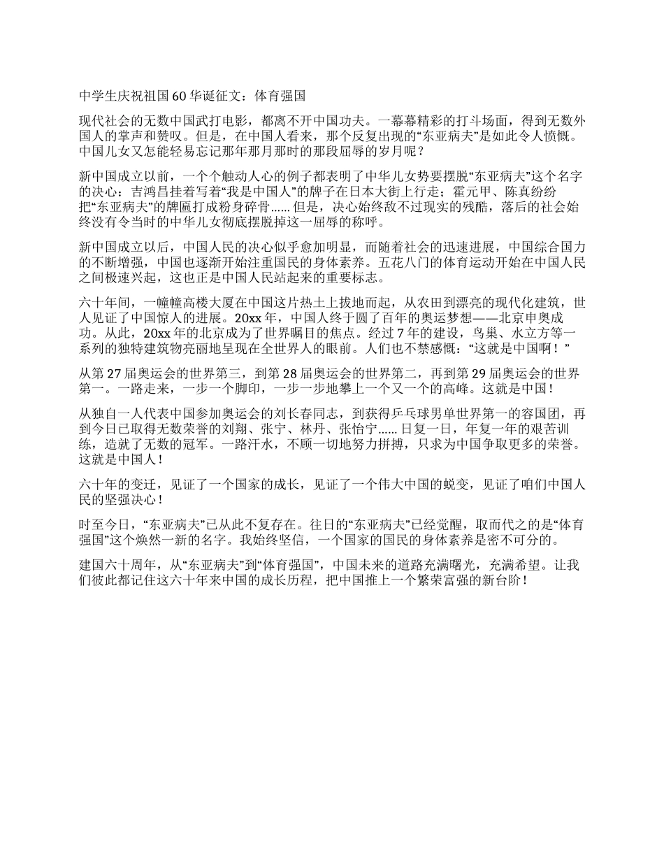 中学生庆祝祖国60华诞征文体育强国_第1页