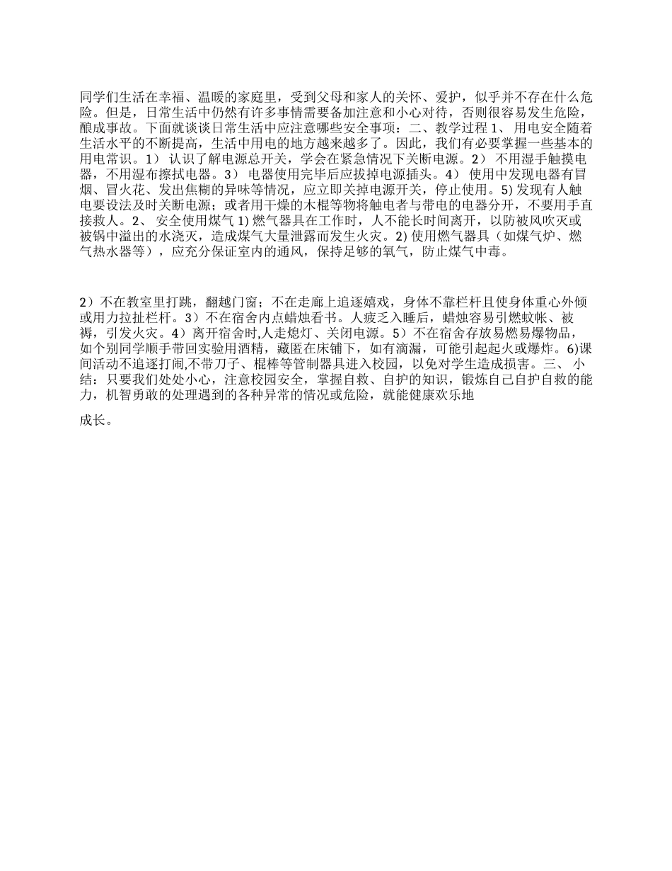 中学生开学第一课安全教育讲话稿_第1页