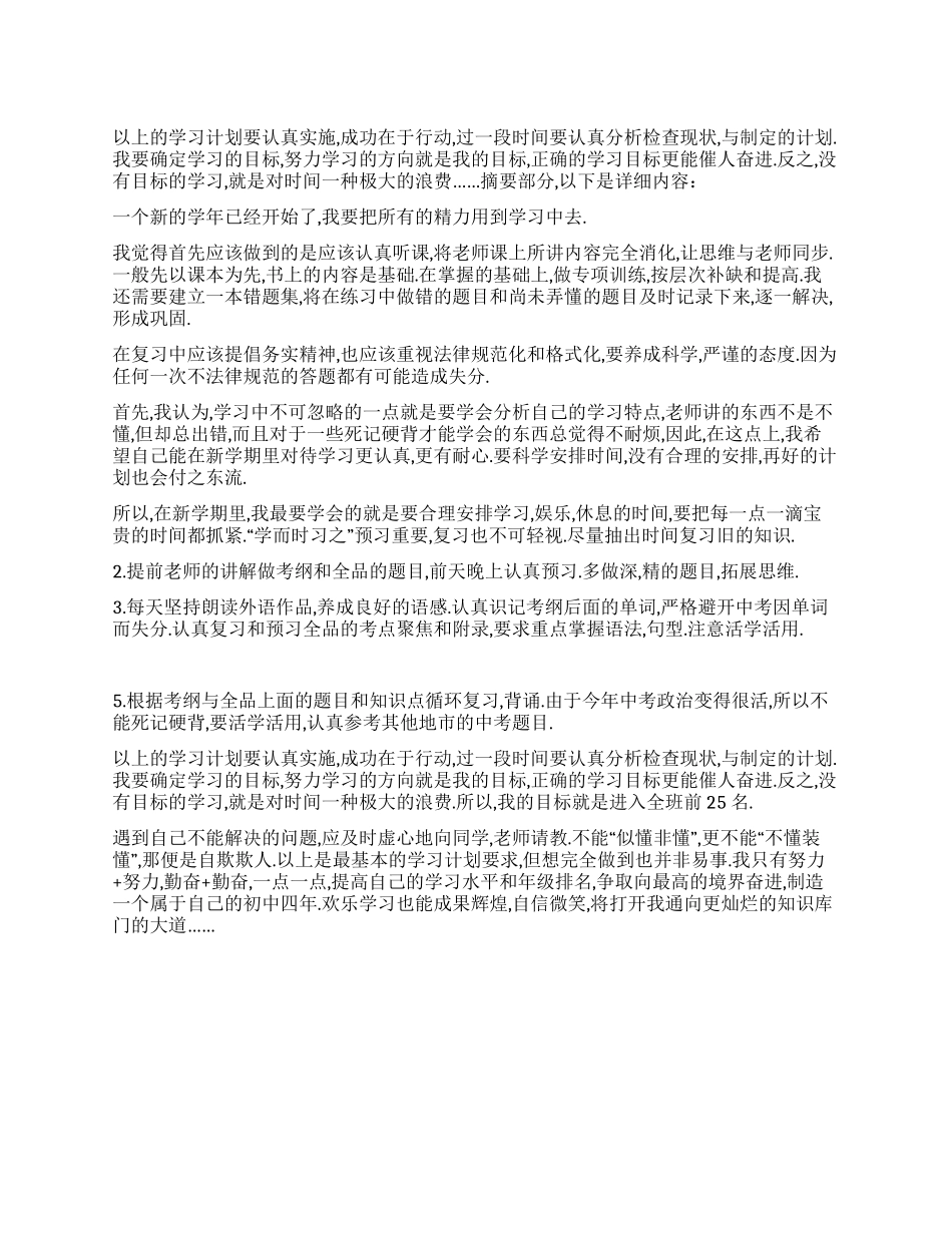 中学生开学计划_第1页