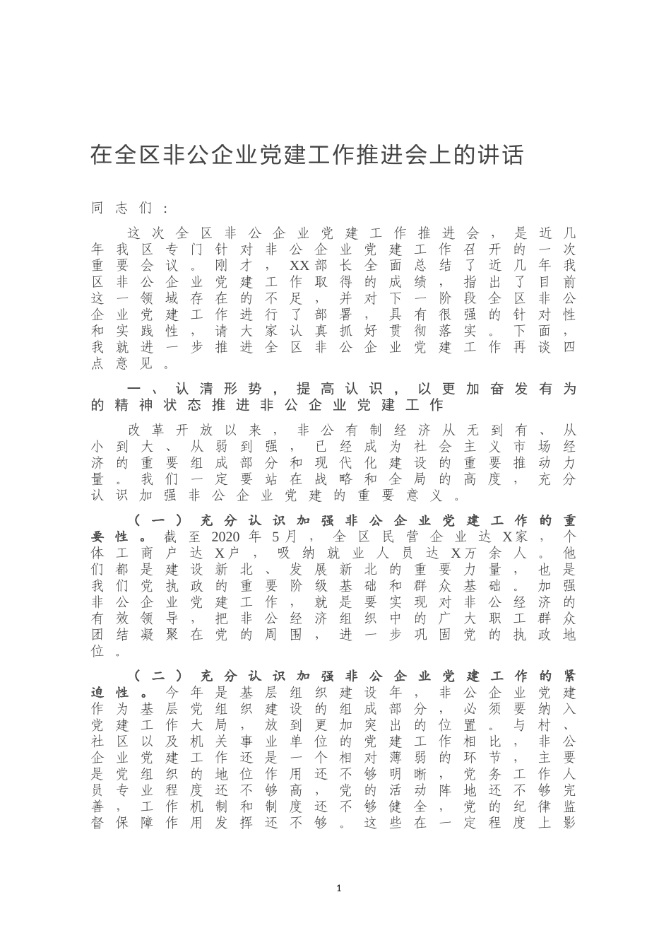 在全区非公企业党建工作推进会上的讲话_第1页