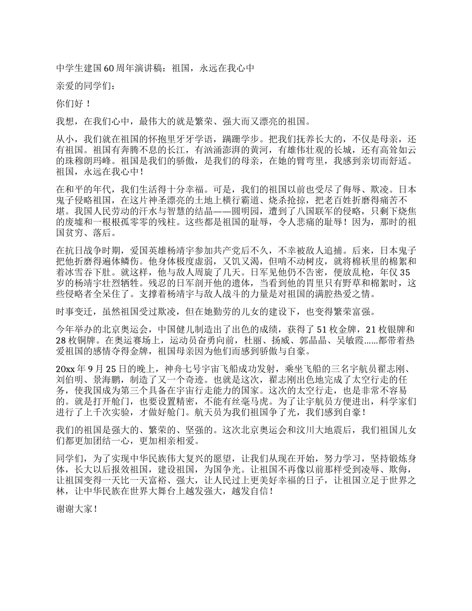 中学生建国60周年演讲稿祖国永远在我心中_第1页