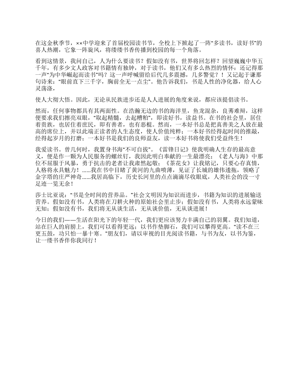中学生心得演讲稿——读书伴我行_第1页