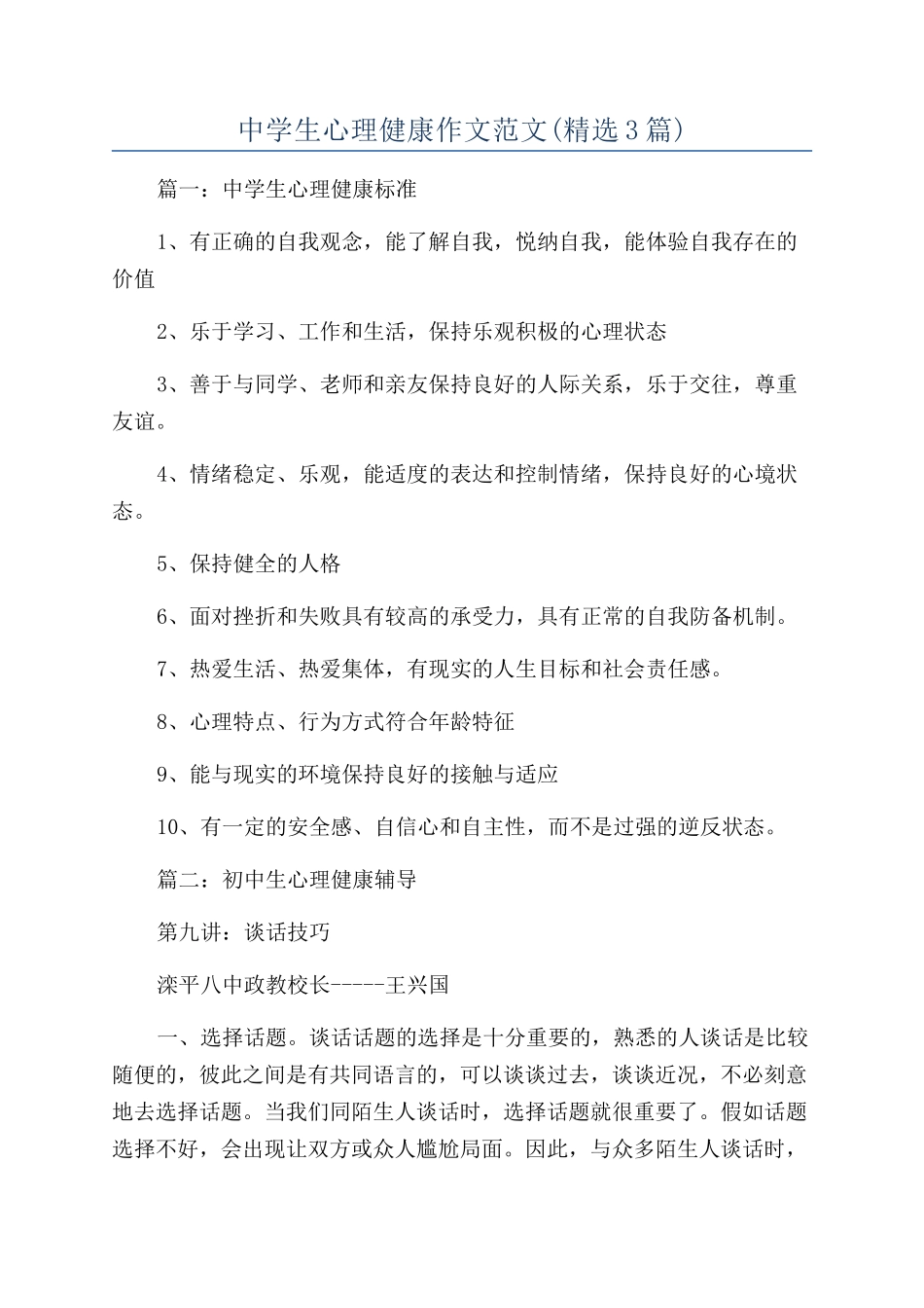 中学生心理健康作文范文_第1页