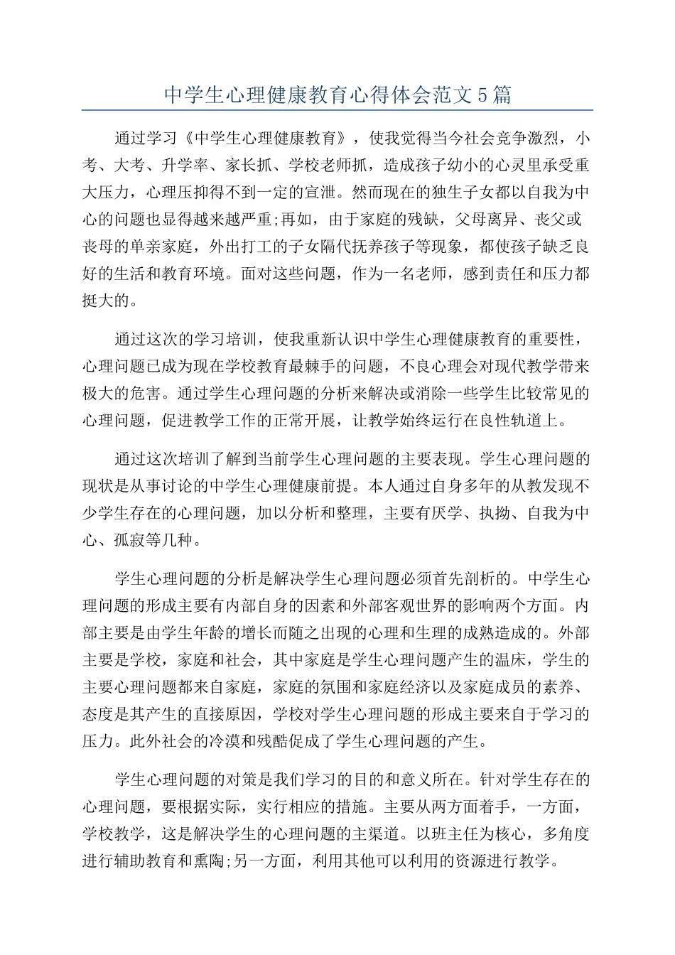 中学生心理健康教育心得体会范文5篇_第1页