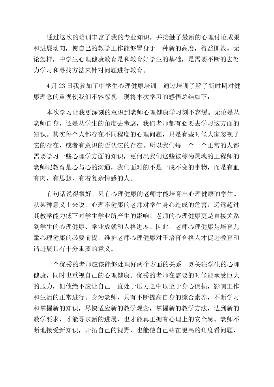 中学生心理健康教育心得体会范文5篇_第2页