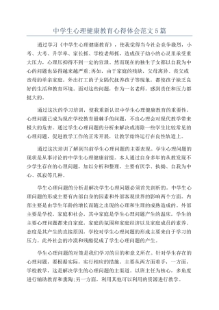 中学生心理健康教育心得体会范文5篇