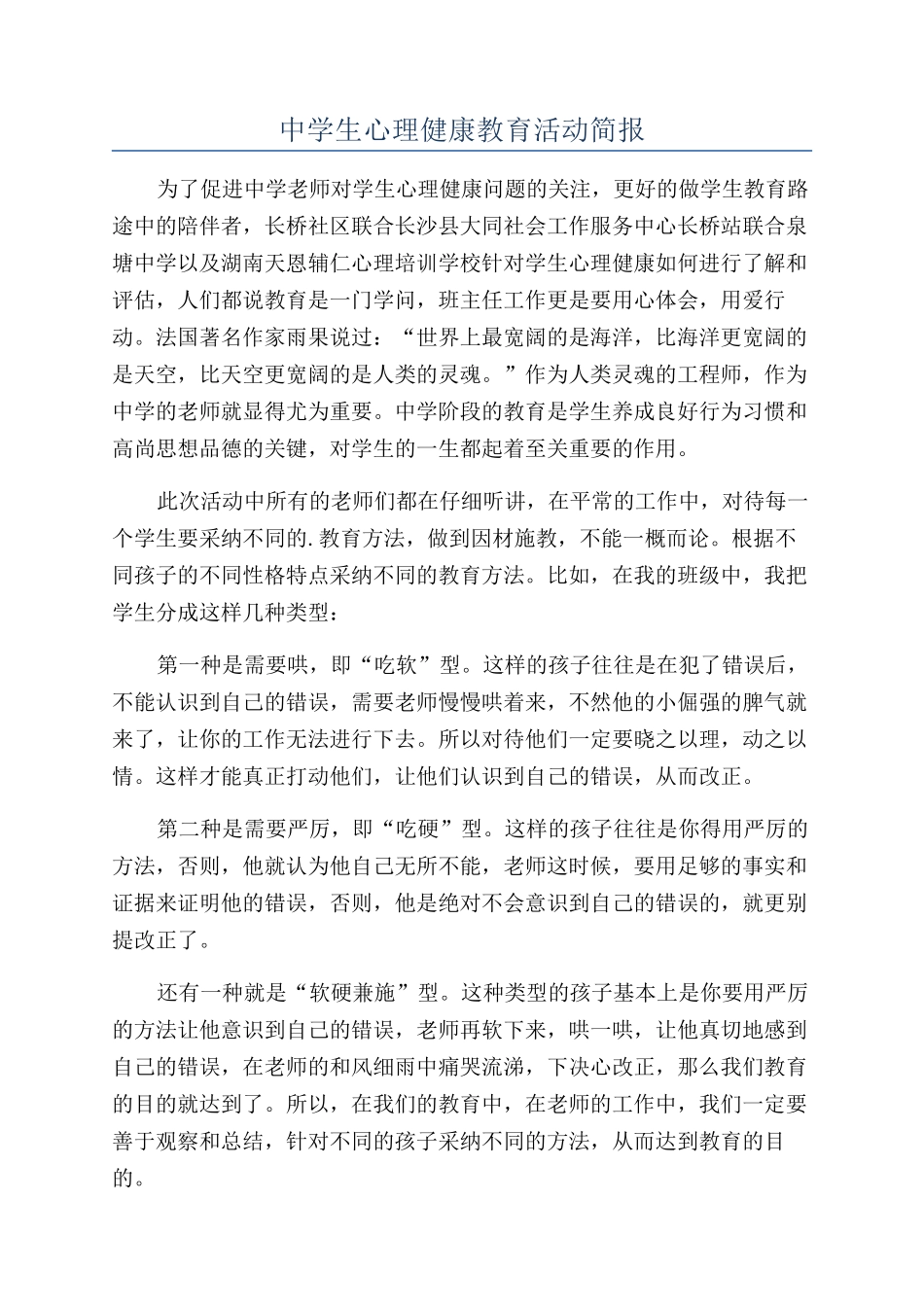 中学生心理健康教育活动简报_第1页