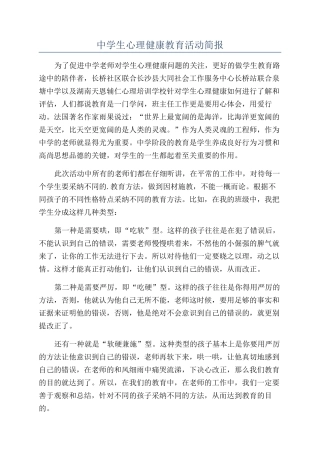 中学生心理健康教育活动简报