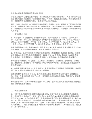 中学生心理健康状况的调查报告