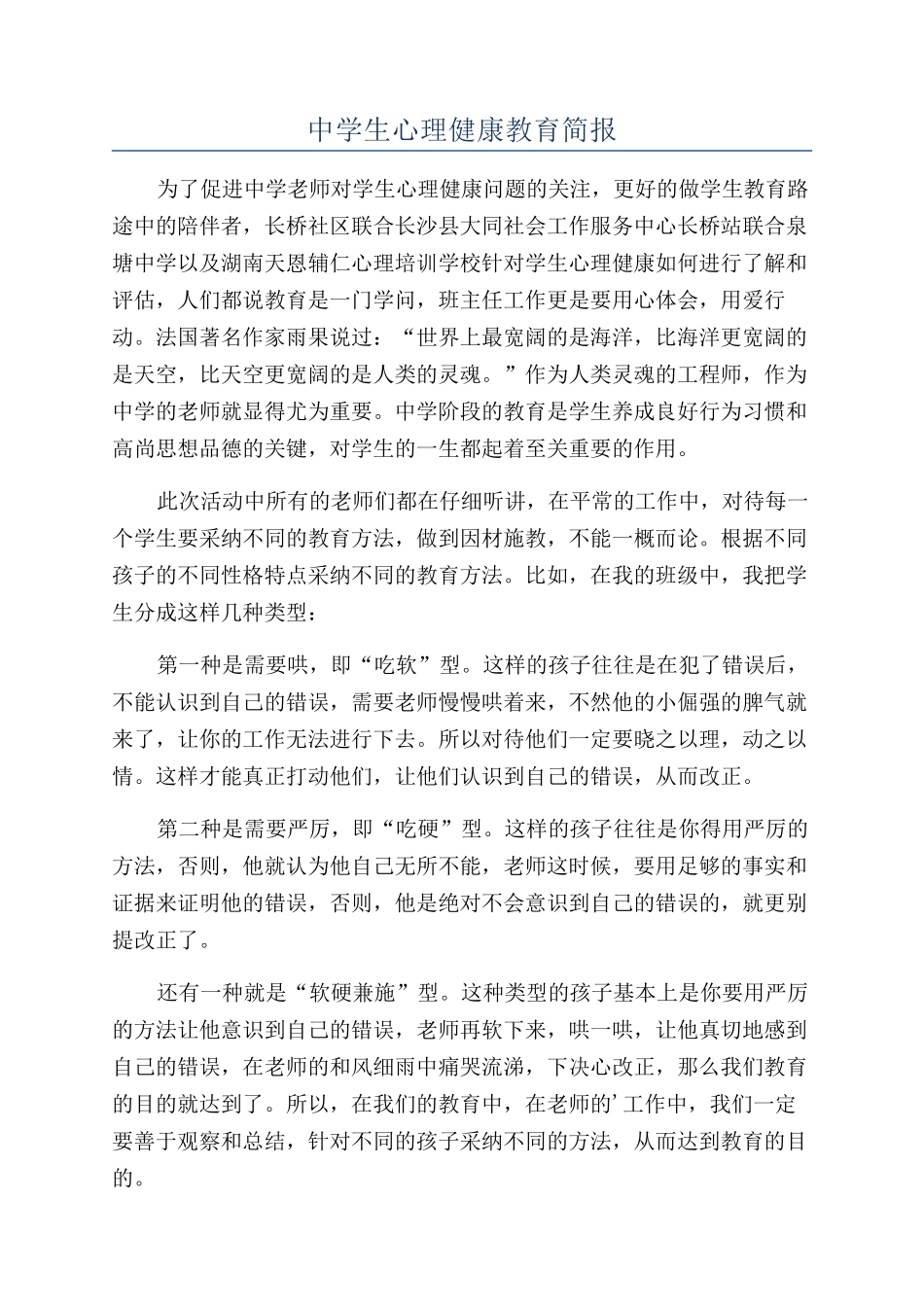 中学生心理健康教育简报_第1页