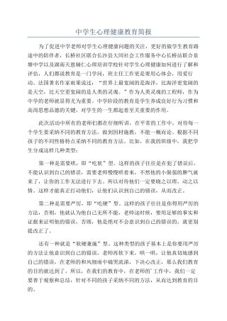 中学生心理健康教育简报