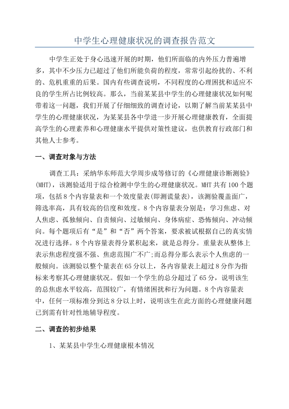 中学生心理健康状况的调查报告范文_第1页