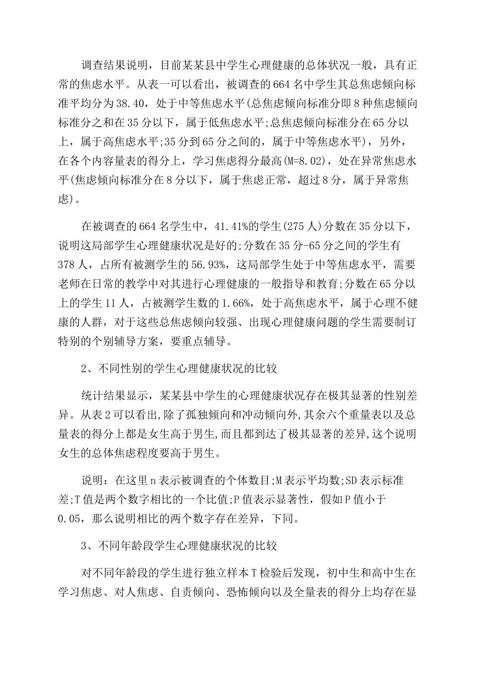 中学生心理健康状况的调查报告范文_第2页
