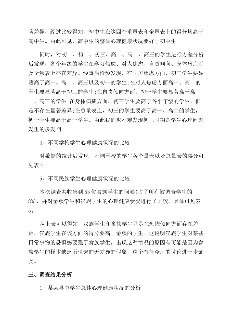 中学生心理健康状况的调查报告范文_第3页