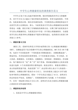中学生心理健康状况的调查报告范文