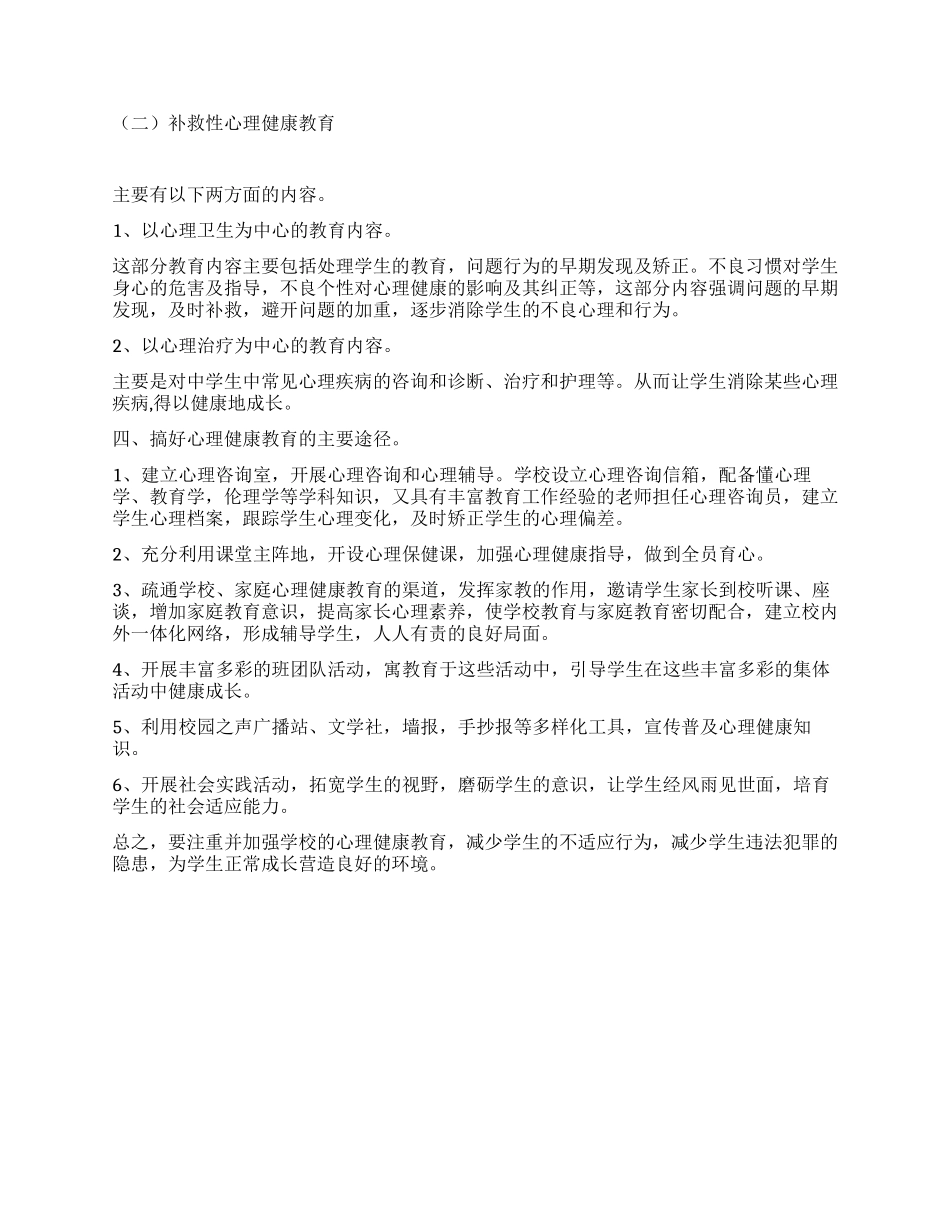中学生心理健康教育实施方案_第2页