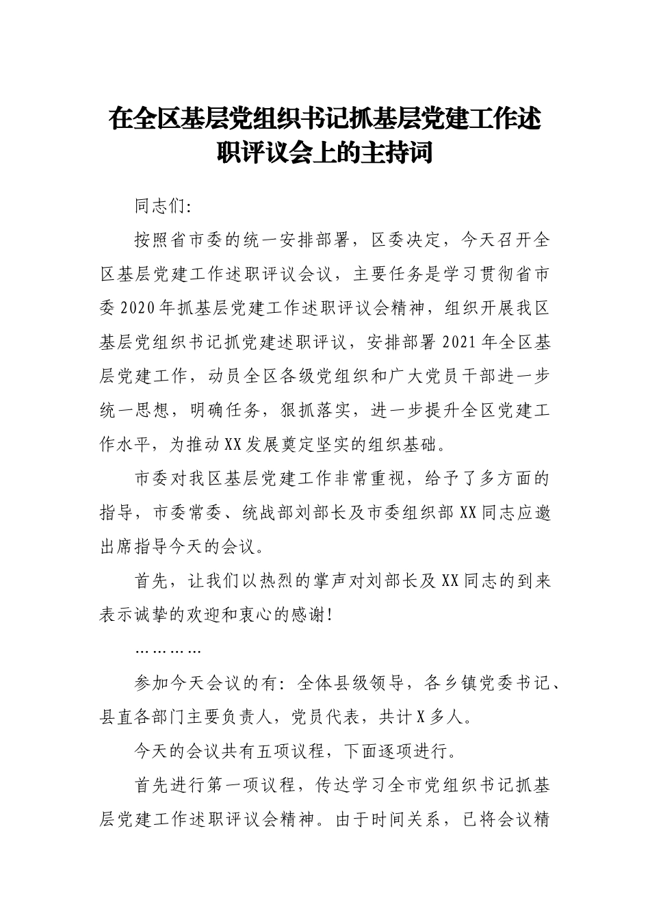 在全区基层党组织书记抓基层党建工作述职评议会上的主持词_第1页