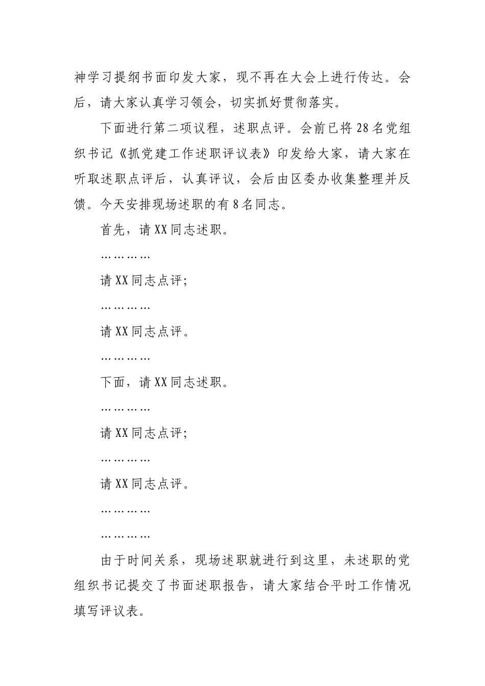 在全区基层党组织书记抓基层党建工作述职评议会上的主持词_第2页