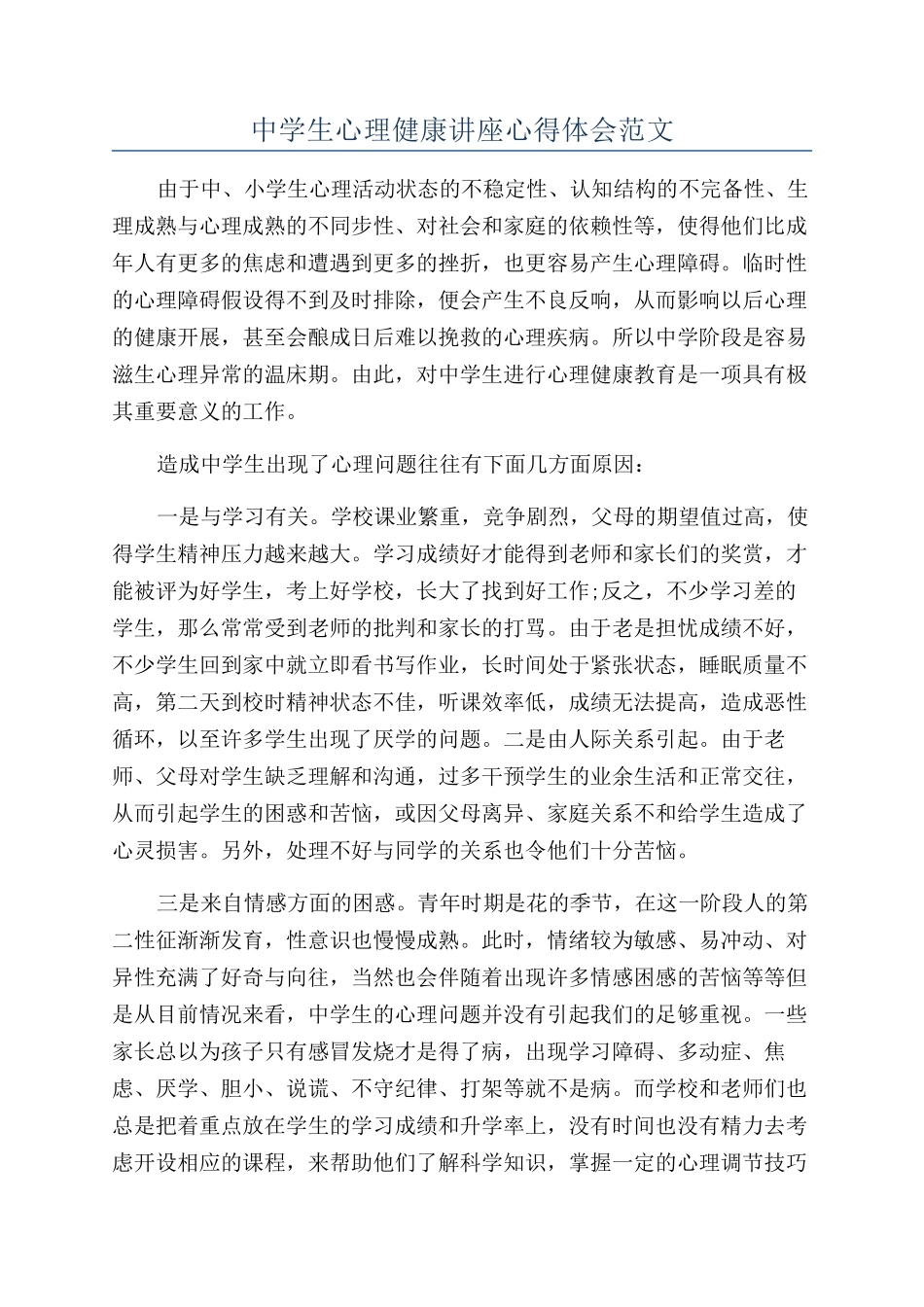 中学生心理健康讲座心得体会范文_第1页