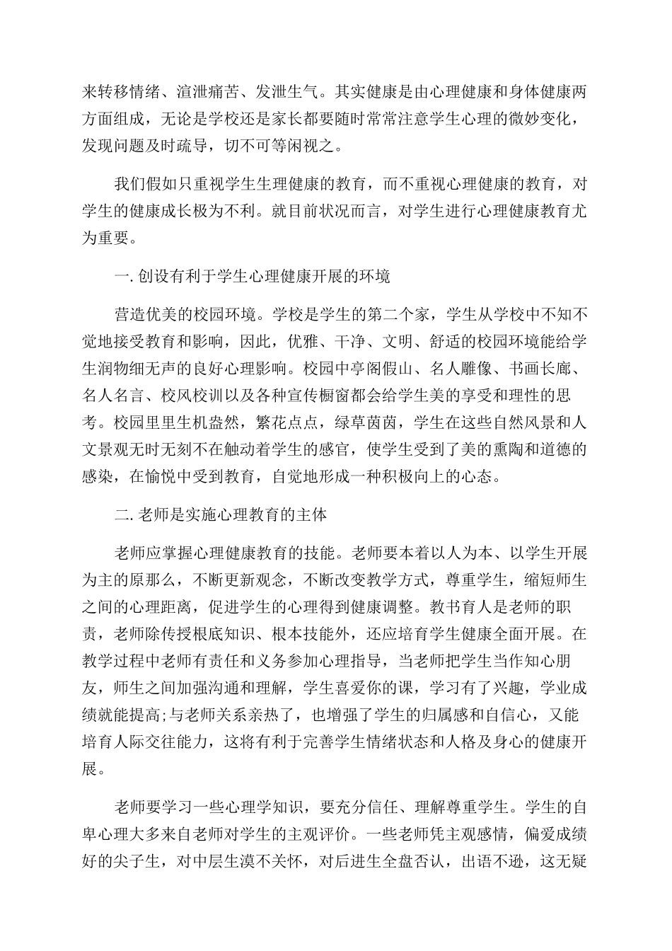 中学生心理健康讲座心得体会范文_第2页