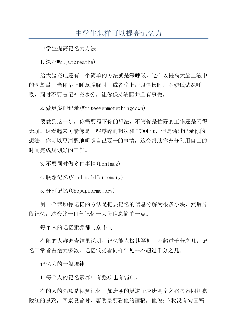 中学生怎样可以提高记忆力_第1页