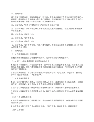 中学生心理卫生计划节目策划