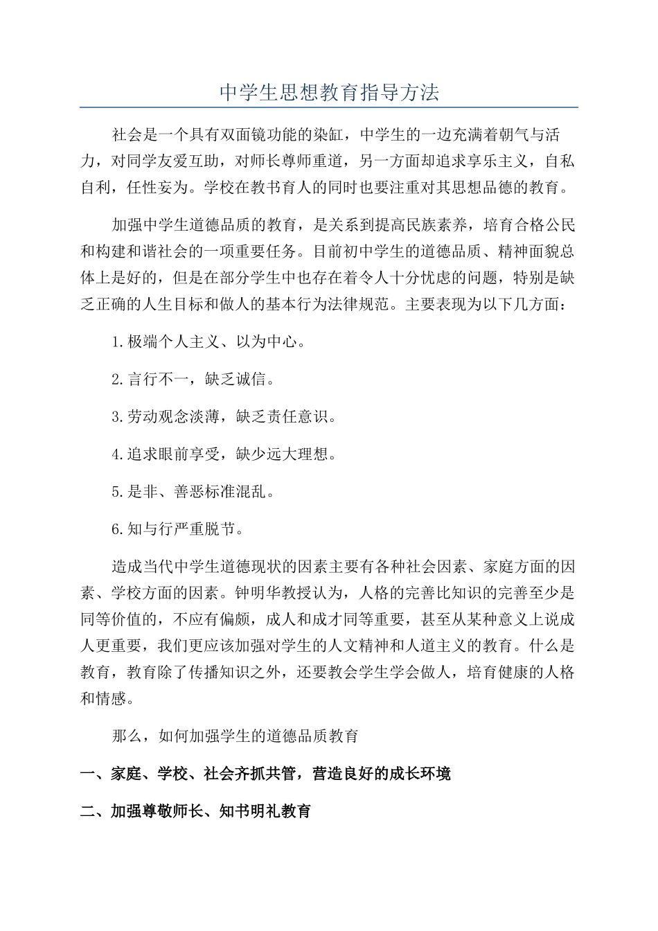 中学生思想教育指导方法_第1页