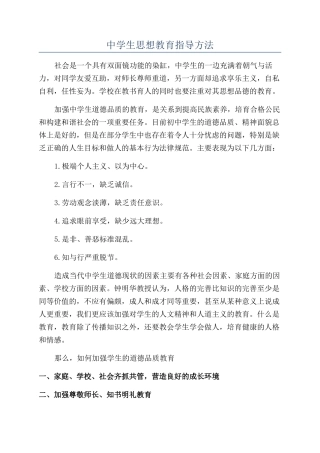 中学生思想教育指导方法