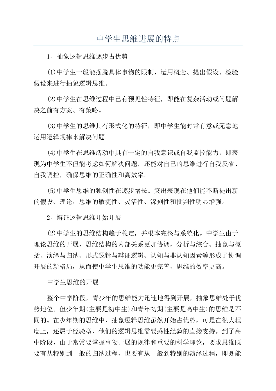 中学生思维发展的特点_第1页