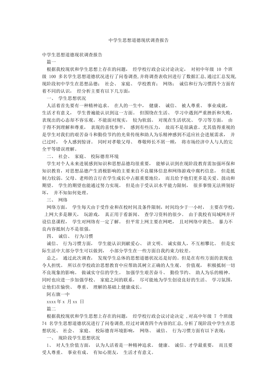 中学生思想道德现状调查报告_第1页