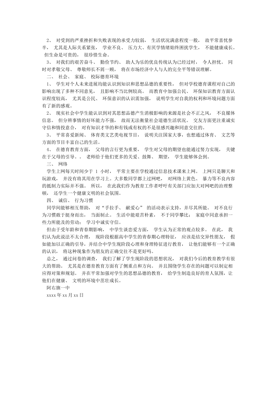 中学生思想道德现状调查报告_第2页