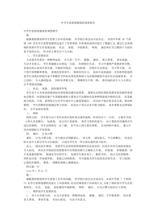 中学生思想道德现状调查报告