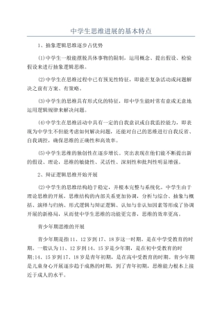 中学生思维发展的基本特点