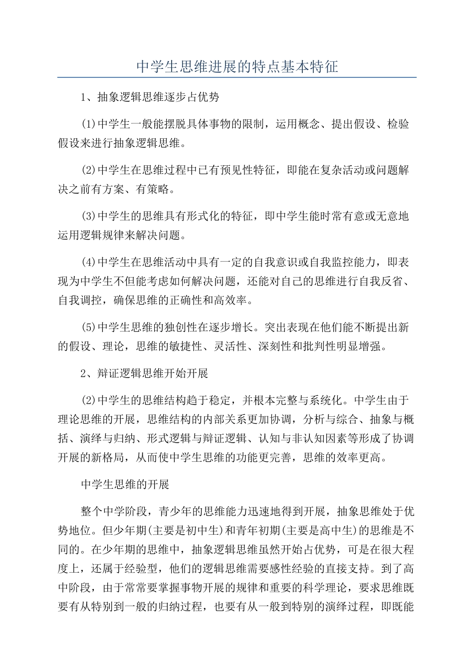 中学生思维发展的特点基本特征_第1页