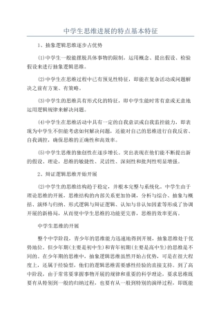 中学生思维发展的特点基本特征