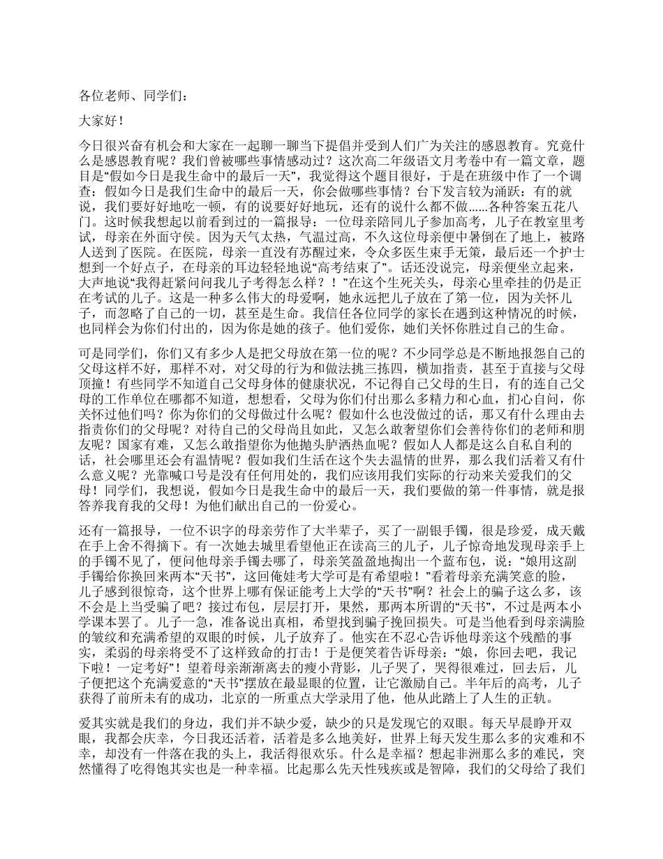 中学生感恩教育演讲稿_第1页