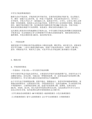 中学生手机消费调查报告