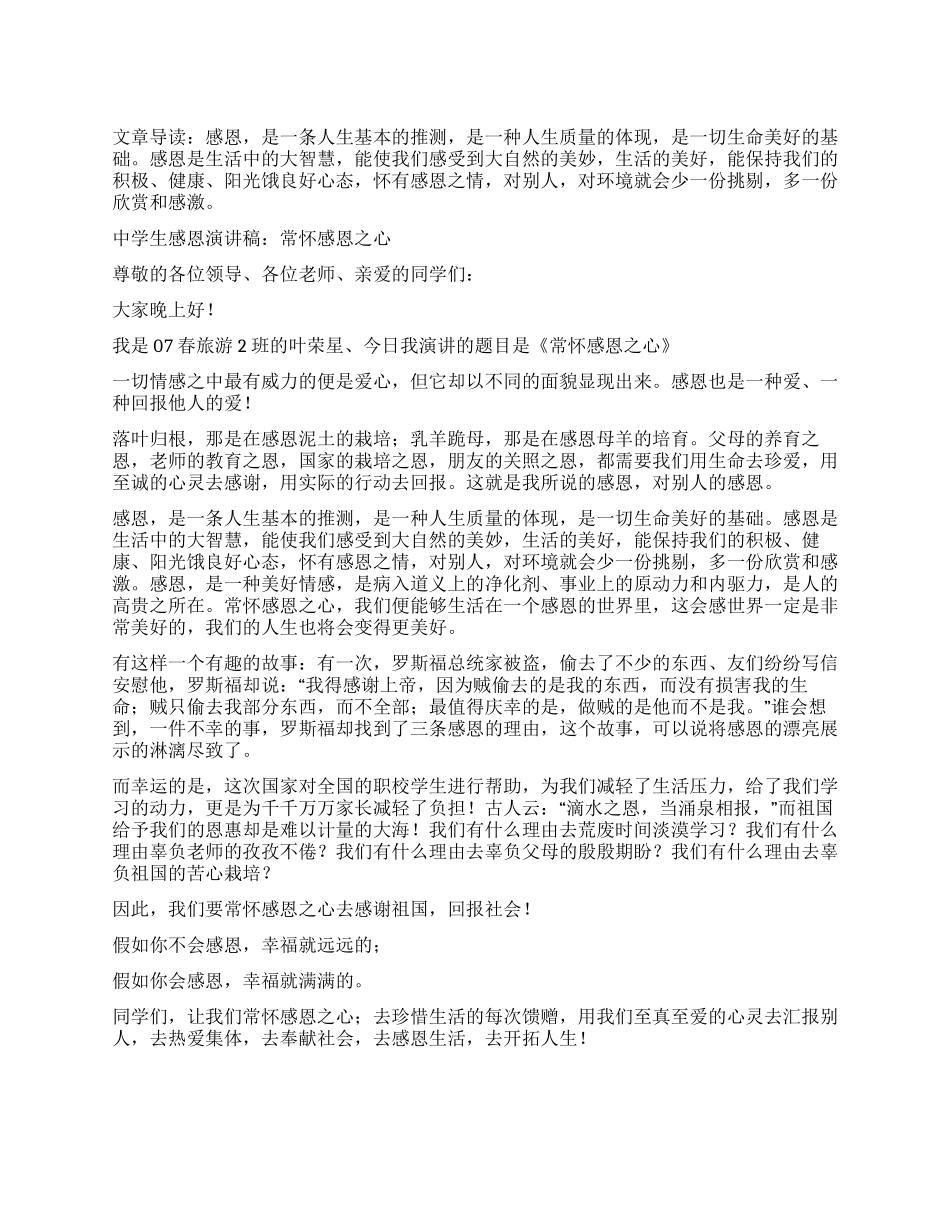 中学生感恩演讲稿常怀感恩之心_第1页