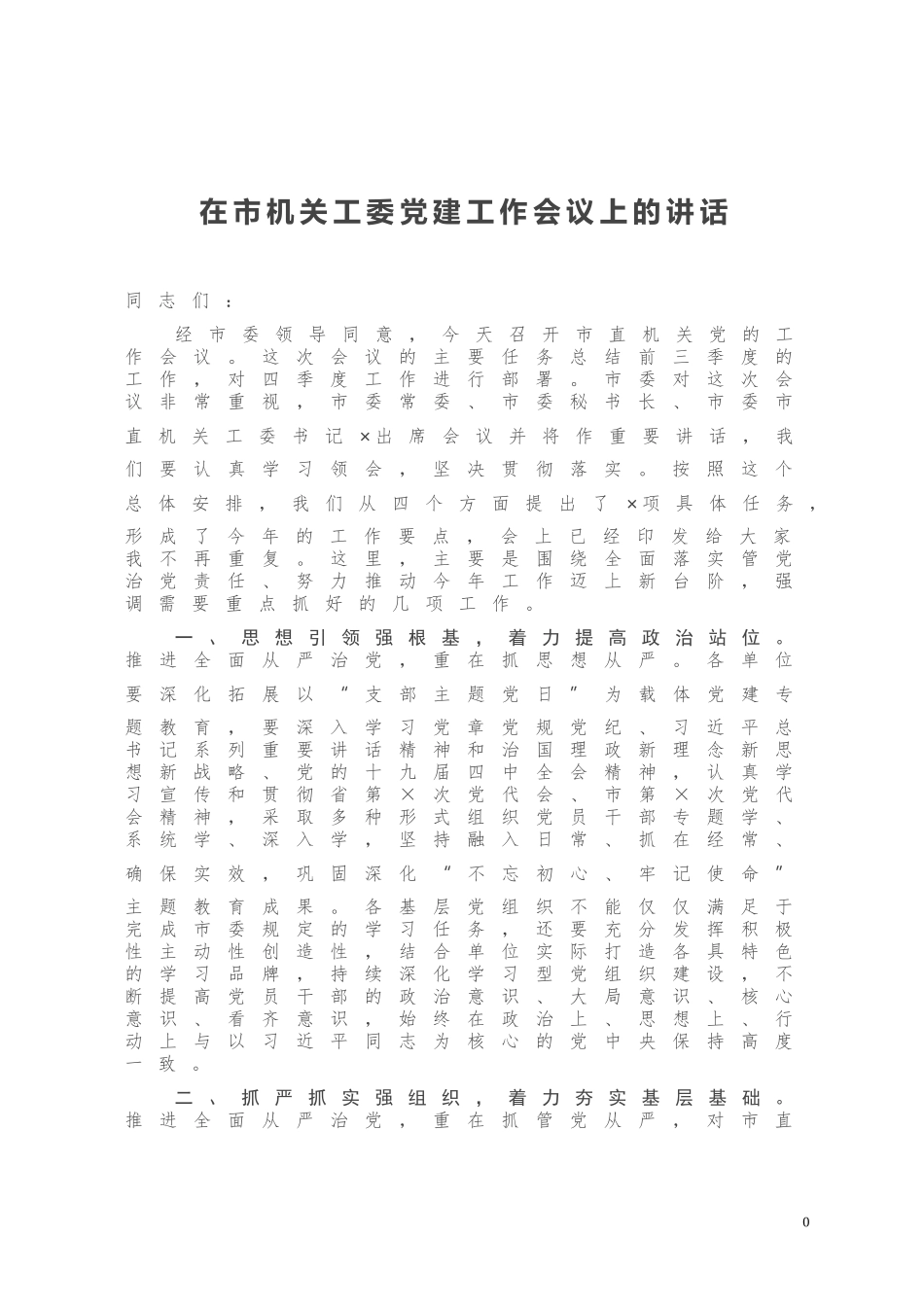 在市机关工委党建工作会议上的讲话_第1页