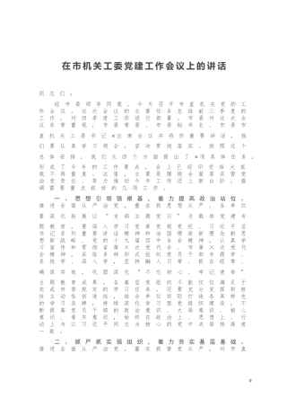 在市机关工委党建工作会议上的讲话
