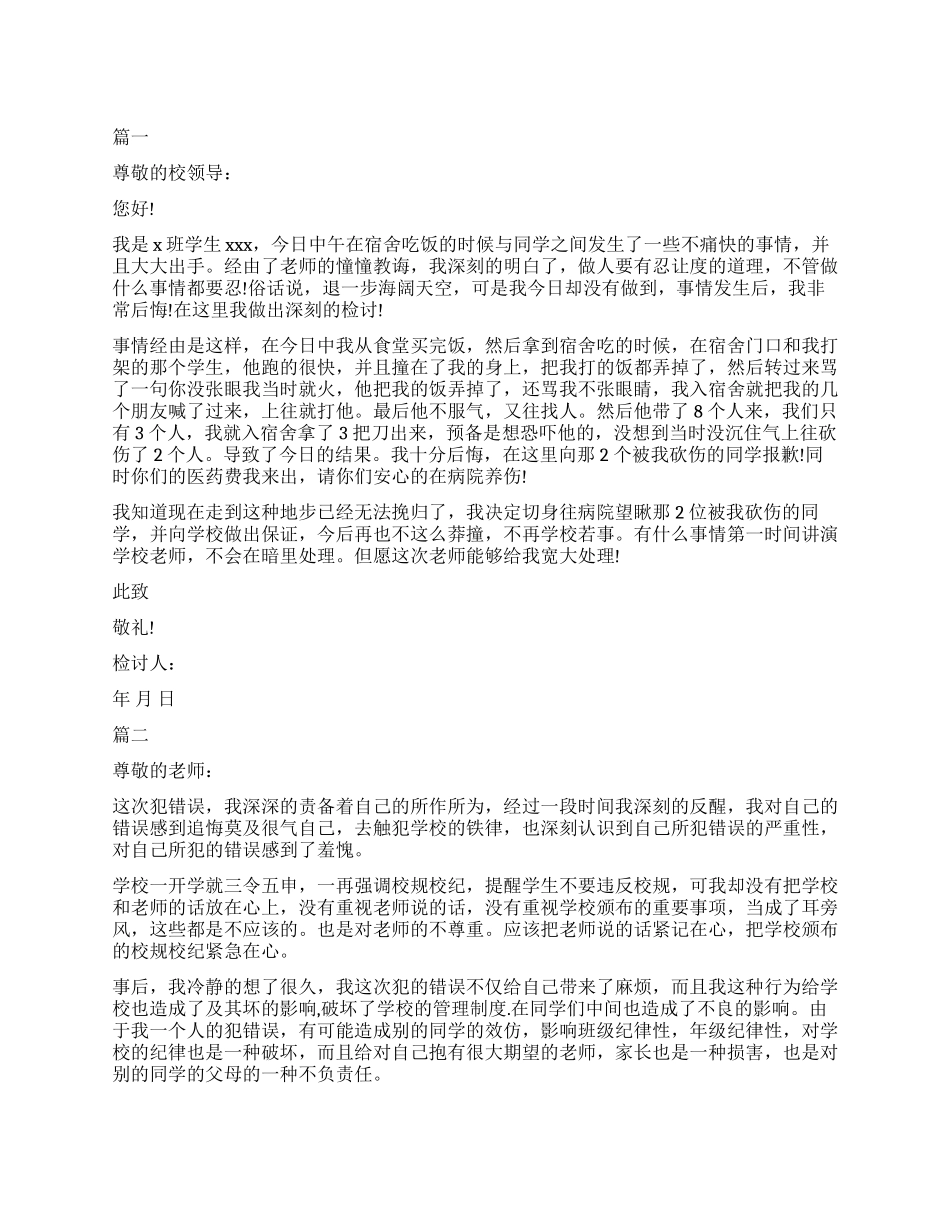 中学生打架斗殴检讨书范本_第1页