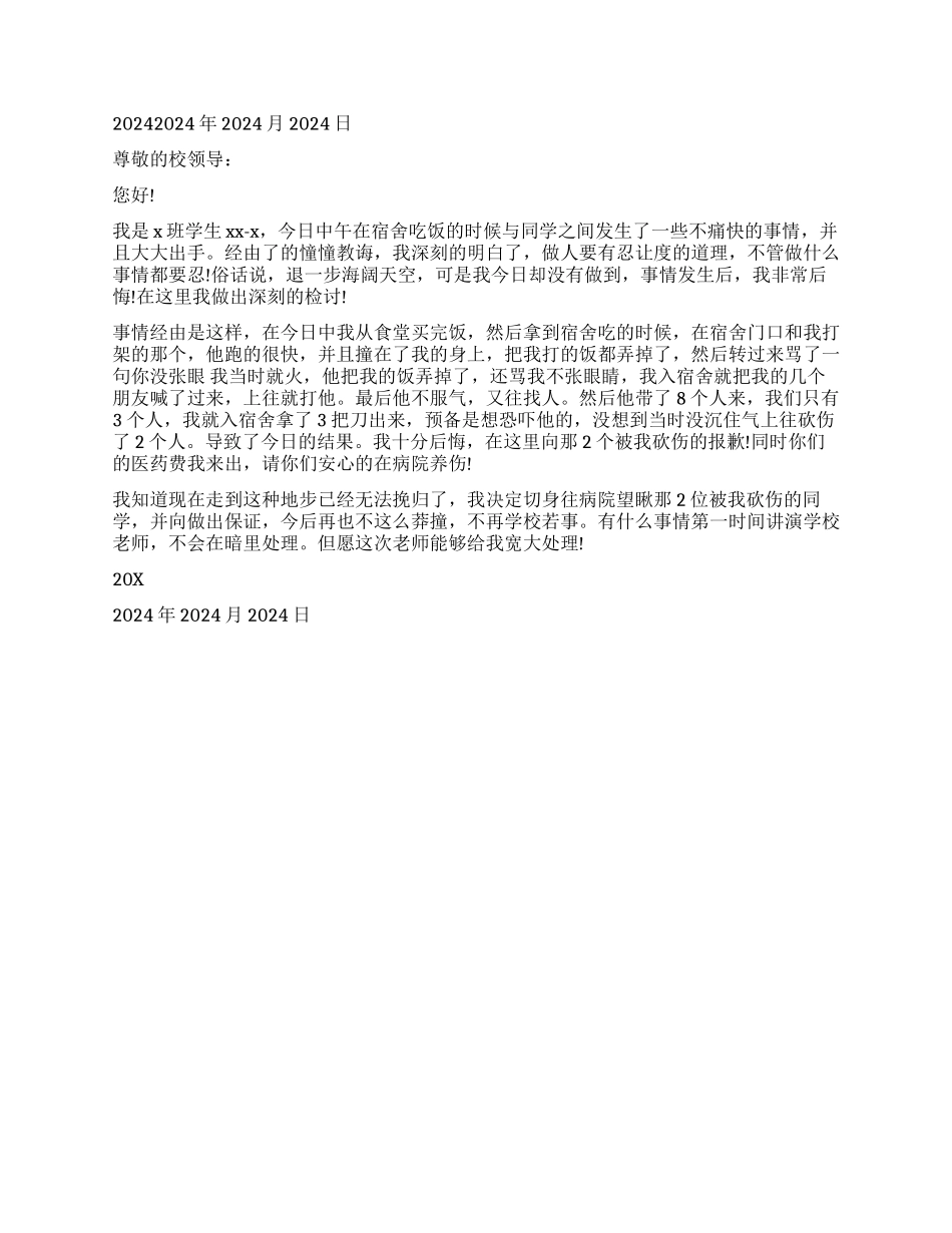 中学生打架检讨书500字_第2页