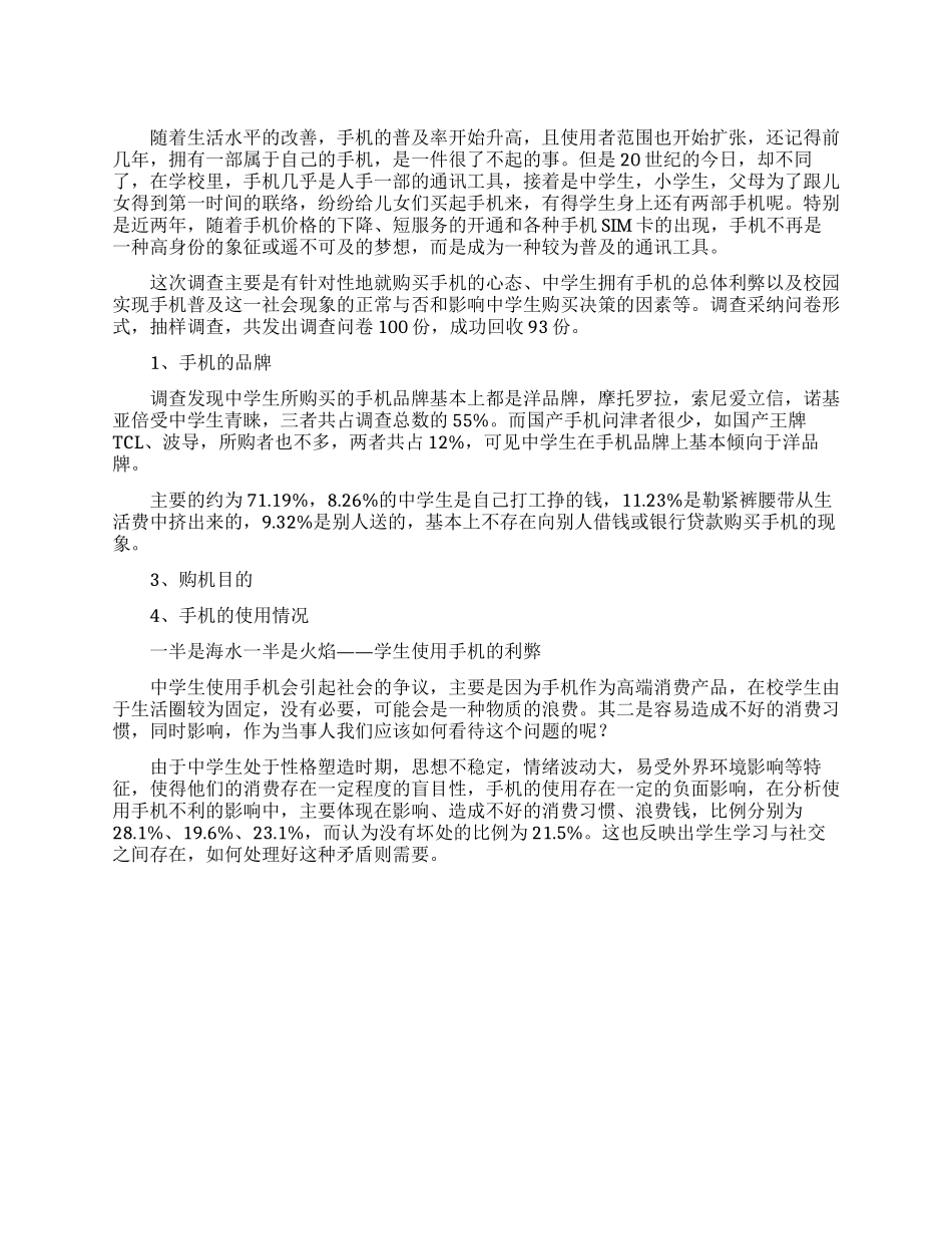 中学生手机消费调查报告范文_第1页