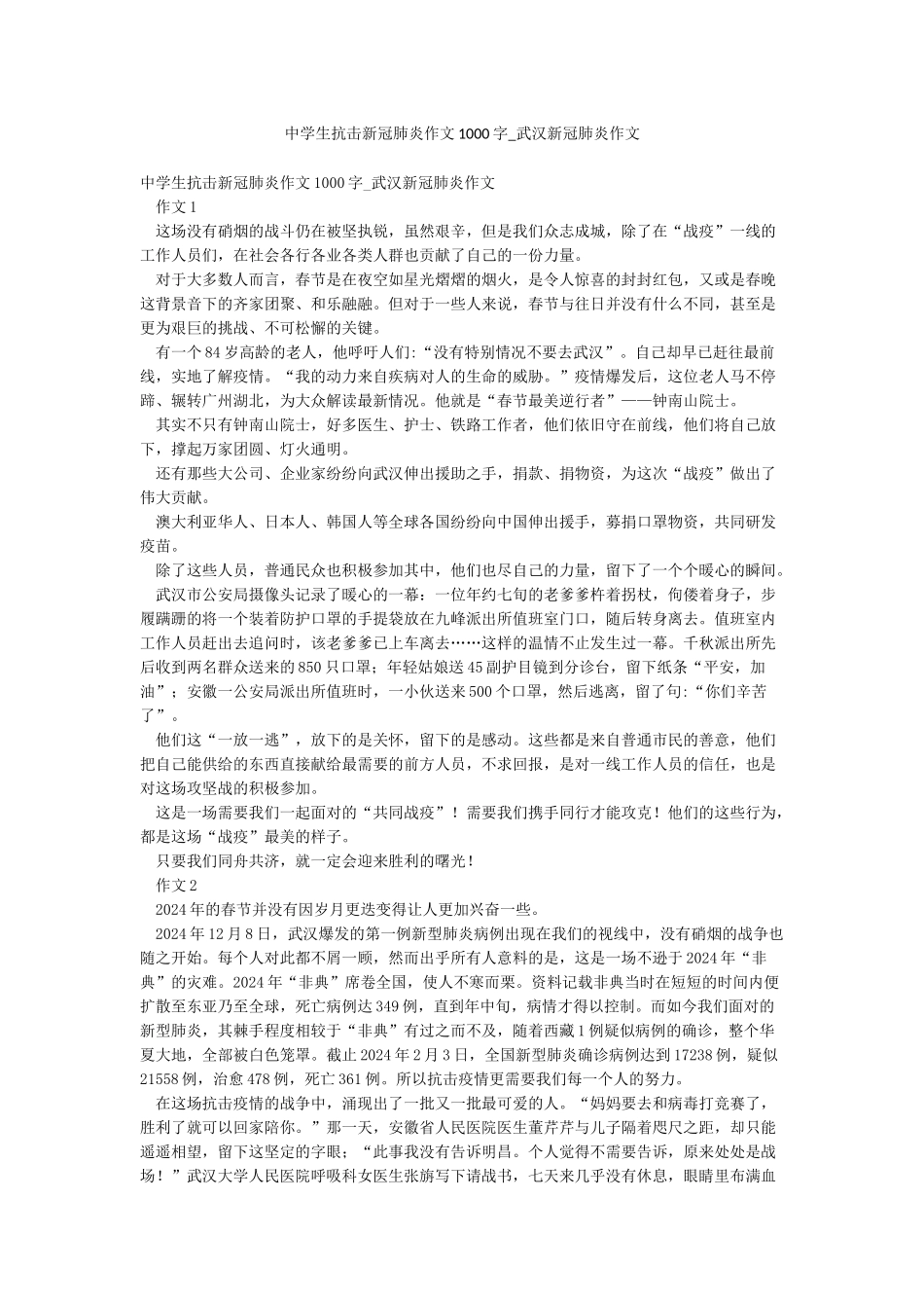 中学生抗击新冠肺炎作文1000字-武汉新冠肺炎作文_第1页